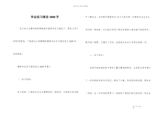 毕业实习报告3000字