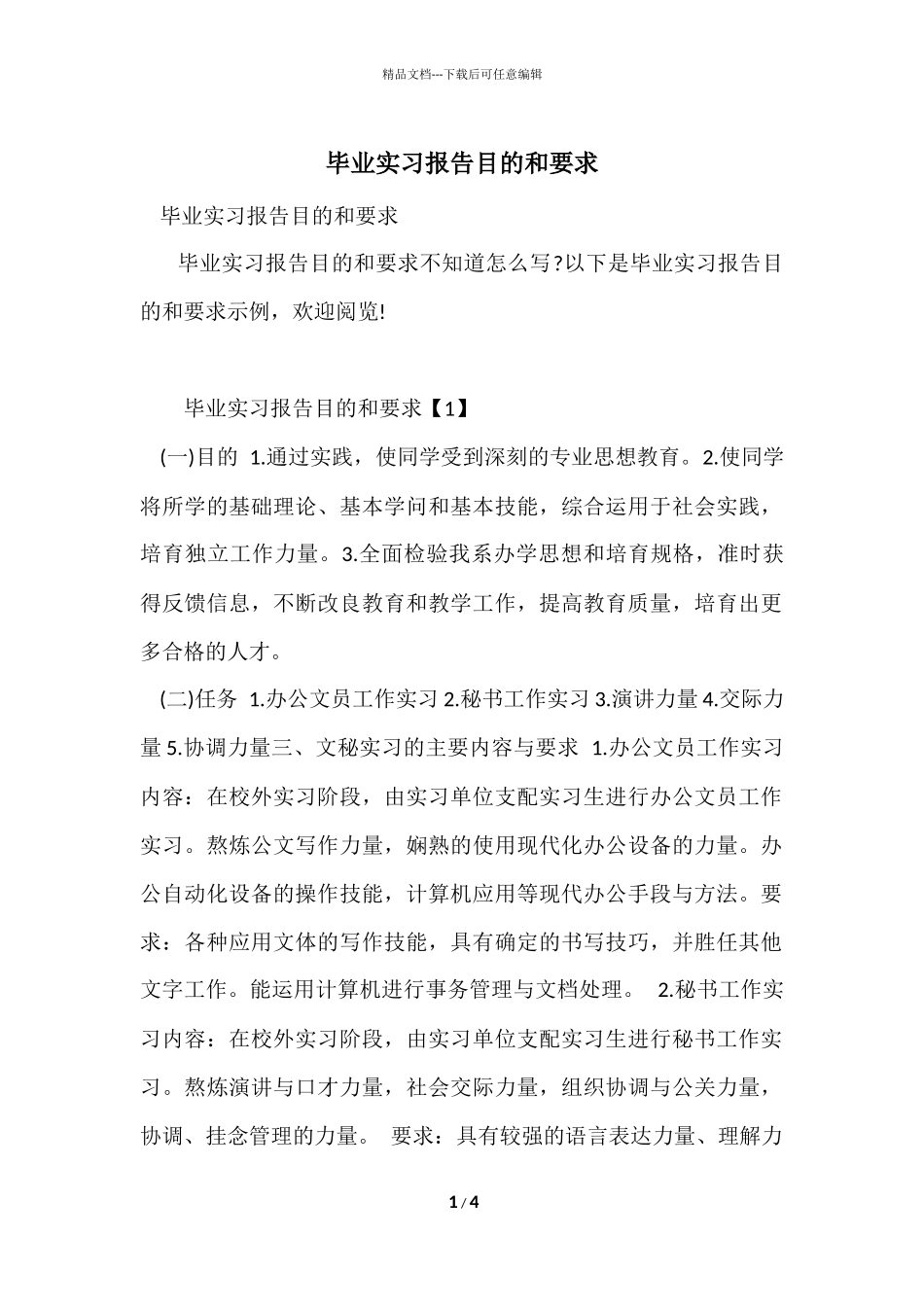 毕业实习报告目的和要求_第1页