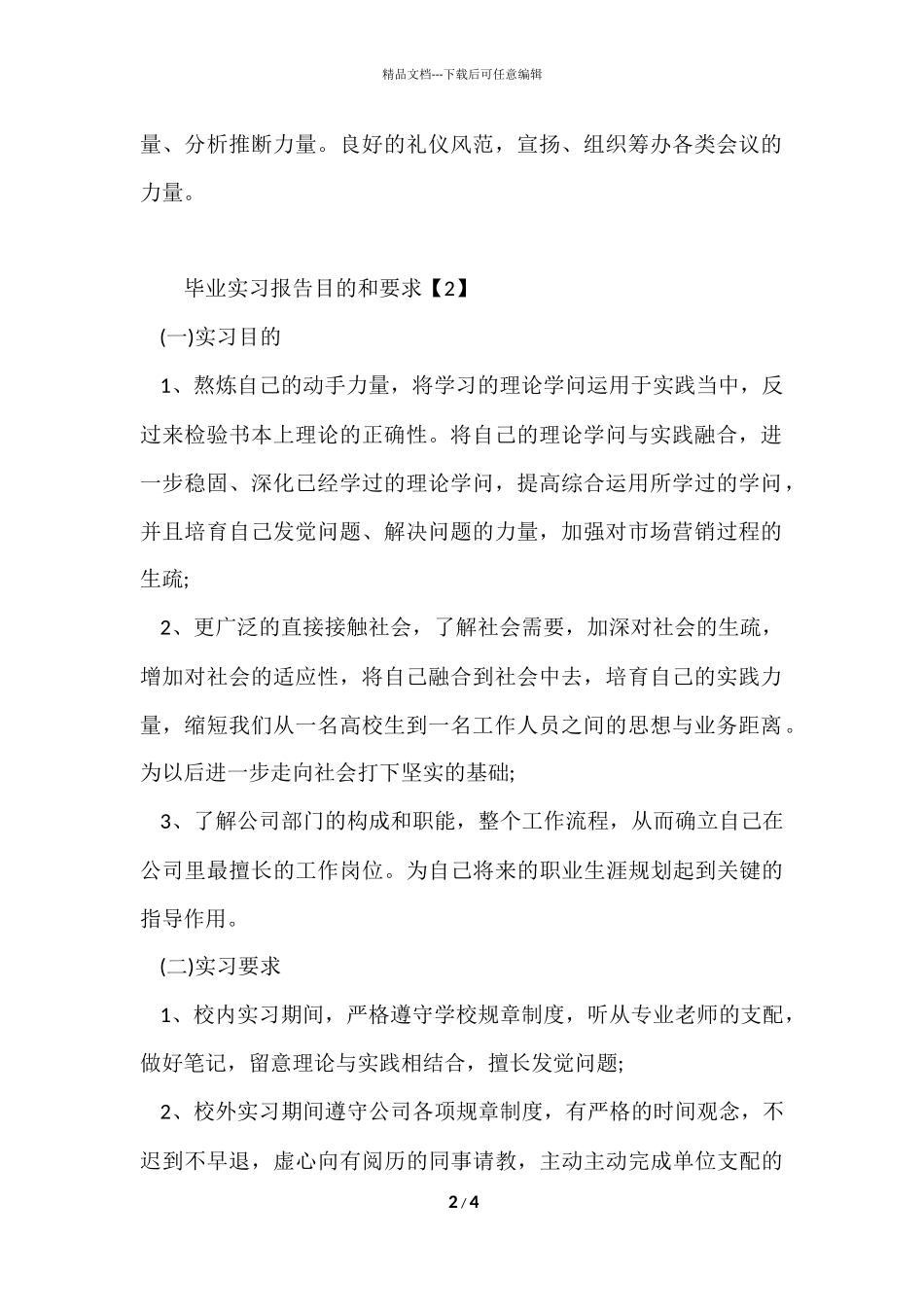 毕业实习报告目的和要求_第2页