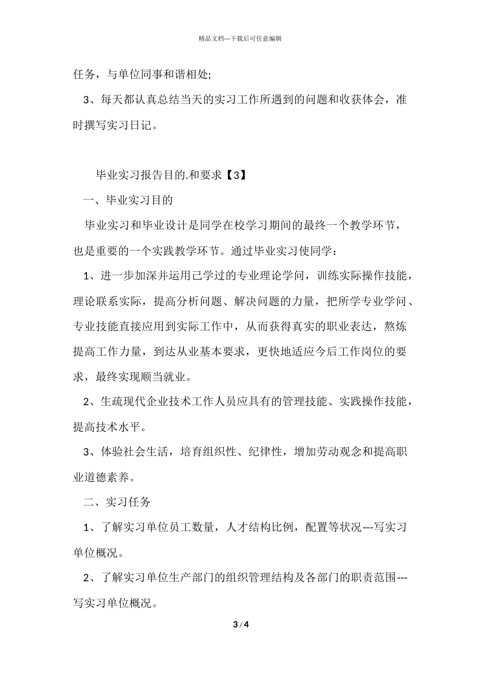 毕业实习报告目的和要求_第3页