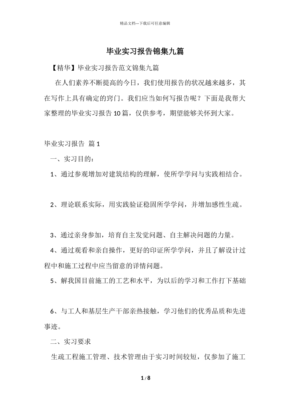 毕业实习报告锦集九篇_第1页