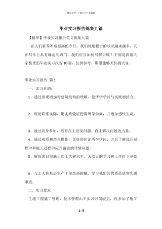 毕业实习报告锦集九篇