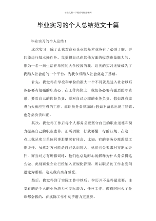 毕业实习的个人总结范文十篇