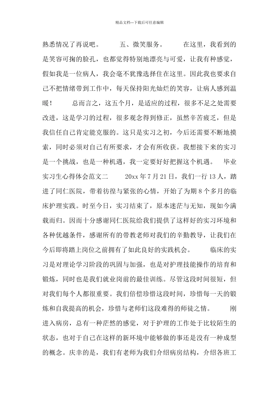 毕业实习生心得体会范文四篇_第3页