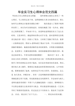 毕业实习生心得体会范文四篇