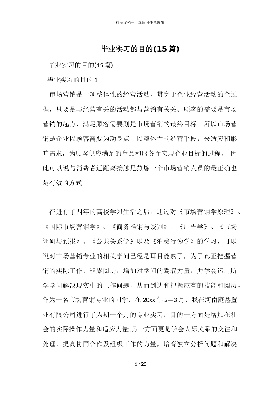 毕业实习的目的(15篇)_第1页