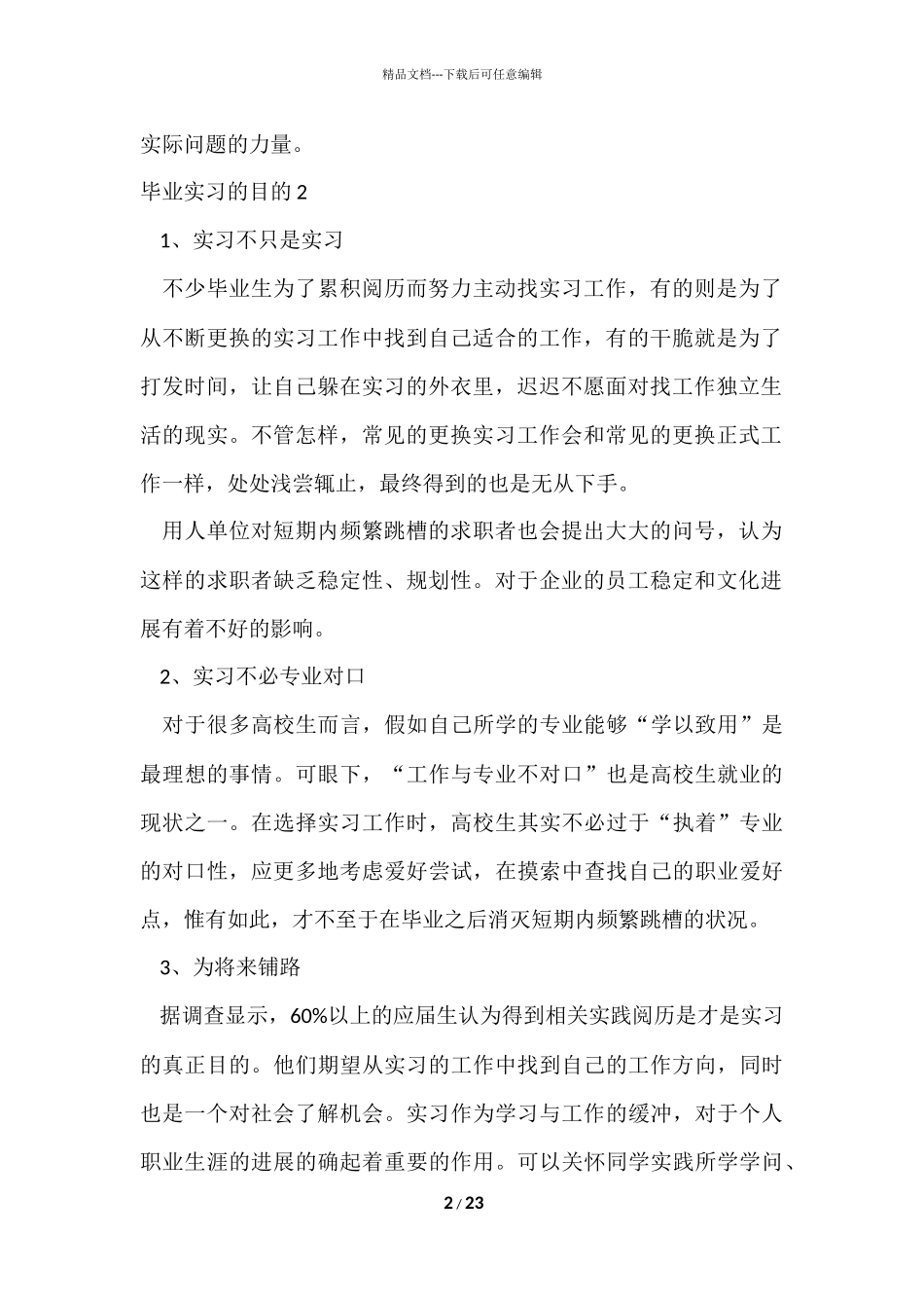 毕业实习的目的(15篇)_第2页