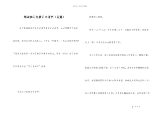 毕业实习生转正申请书（五篇）