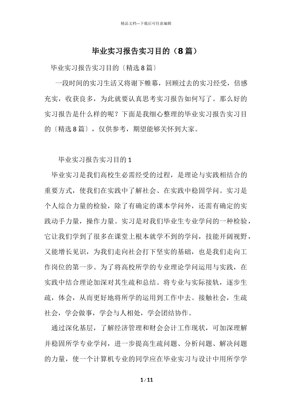 毕业实习报告实习目的（8篇）_第1页