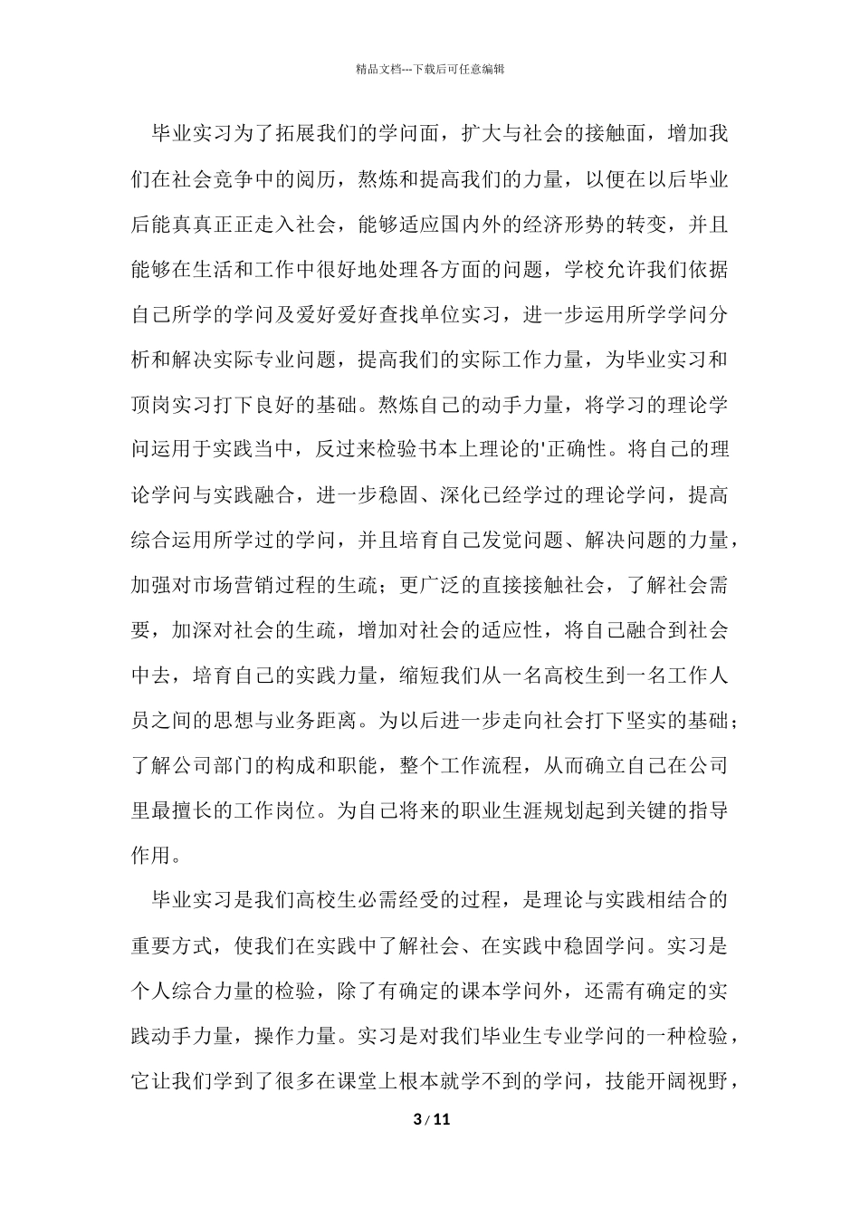 毕业实习报告实习目的（8篇）_第3页