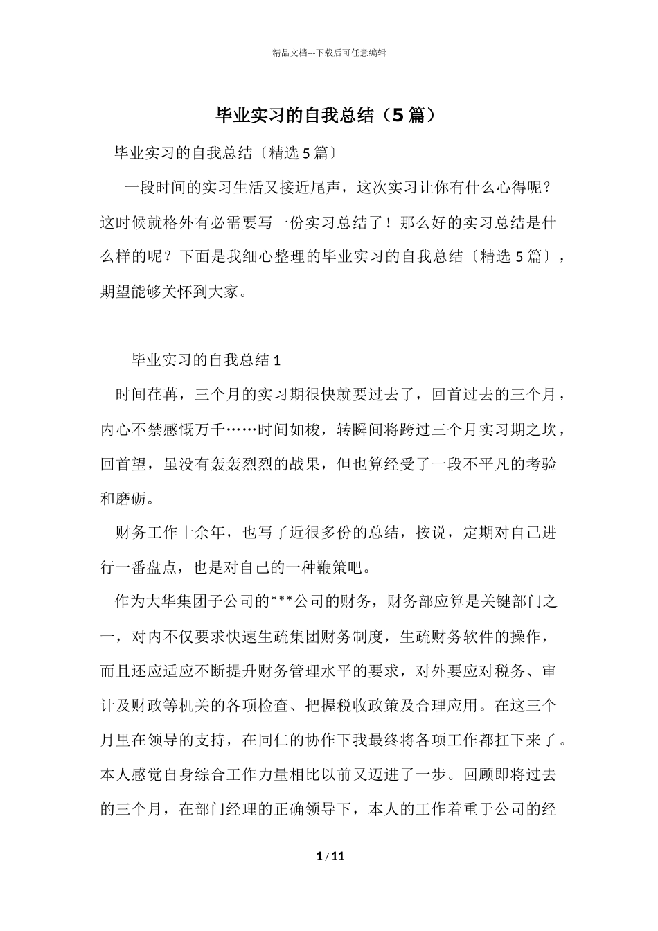 毕业实习的自我总结（5篇）_第1页