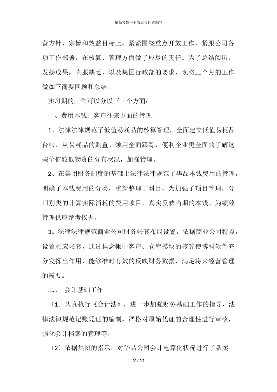 毕业实习的自我总结（5篇）_第2页