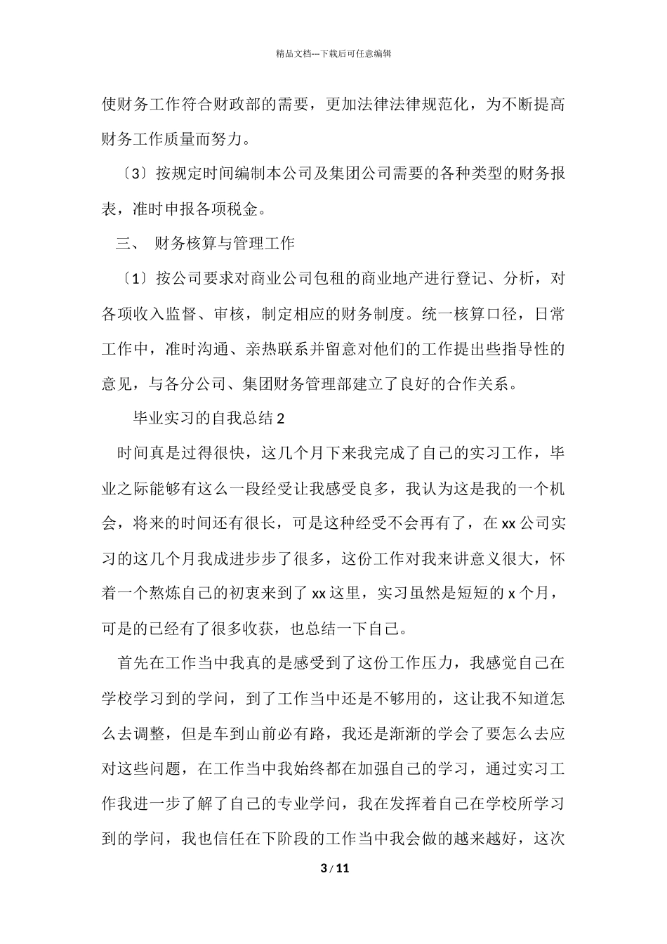 毕业实习的自我总结（5篇）_第3页