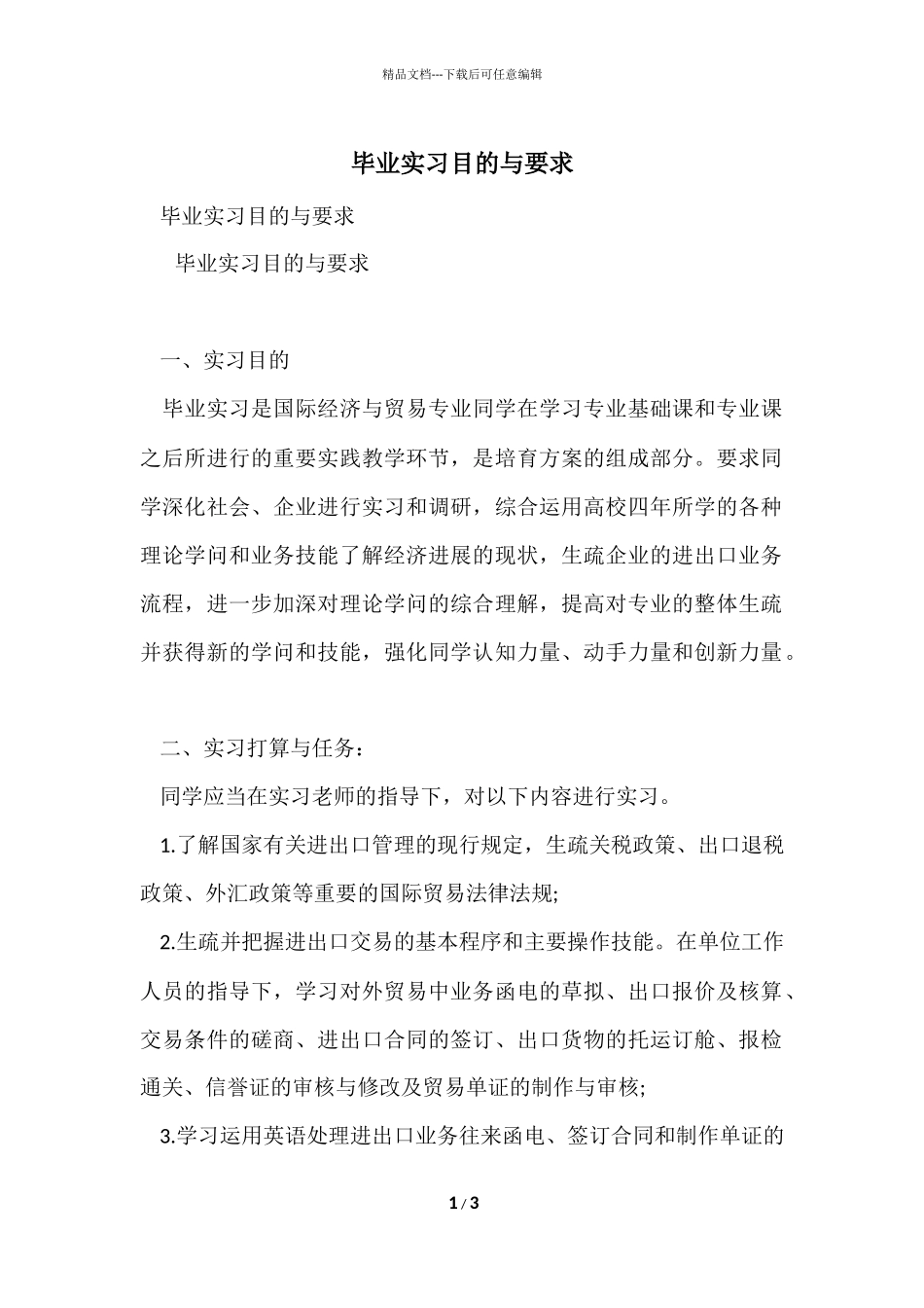 毕业实习目的与要求_第1页