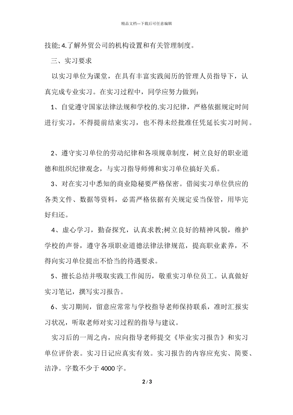 毕业实习目的与要求_第2页