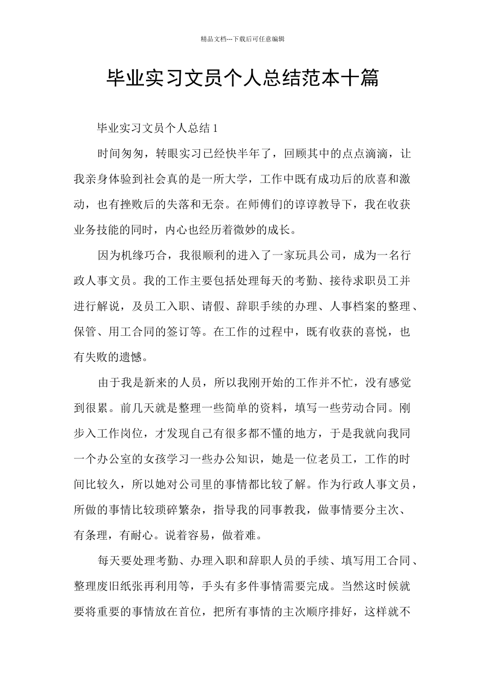 毕业实习文员个人总结范本十篇_第1页