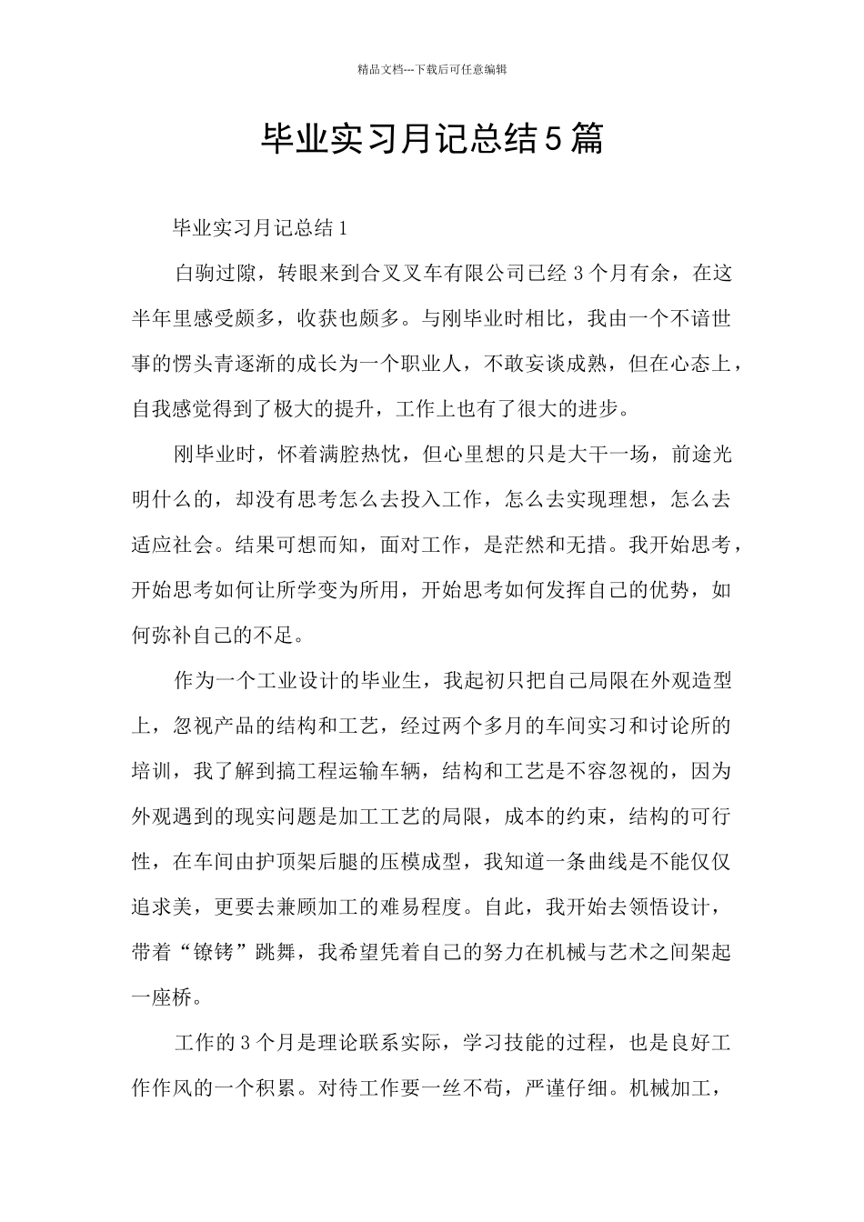 毕业实习月记总结5篇_第1页