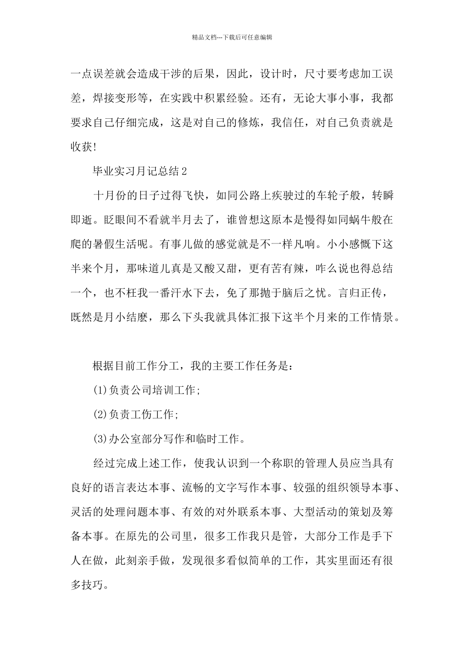 毕业实习月记总结5篇_第2页