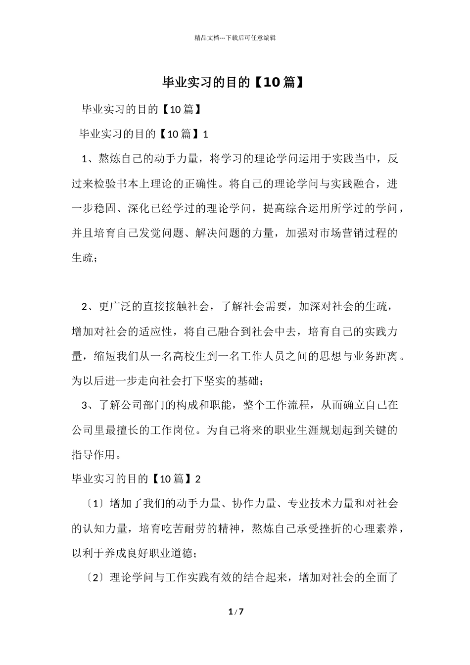 毕业实习的目的_第1页