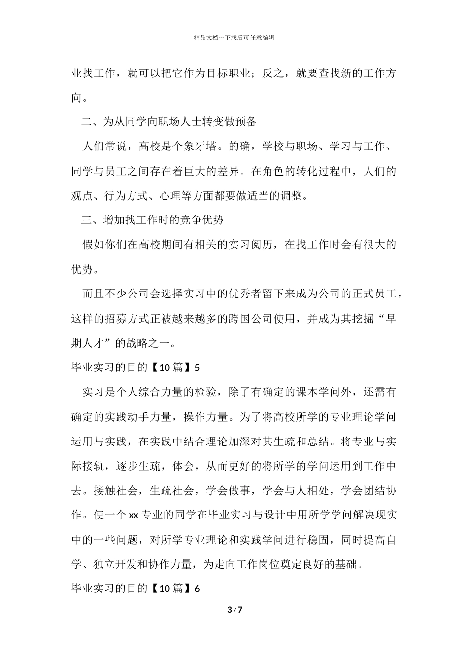 毕业实习的目的_第3页