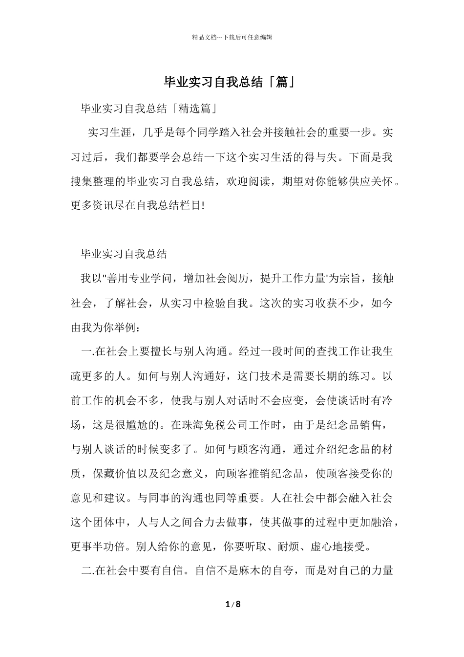 毕业实习自我总结「篇」_第1页
