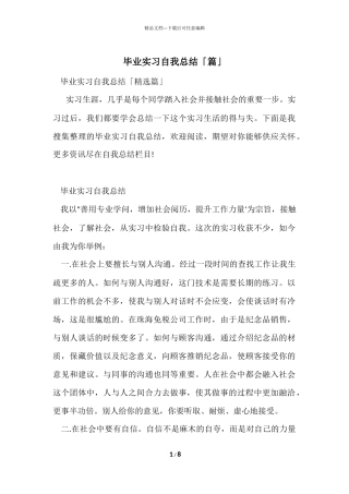 毕业实习自我总结「篇」
