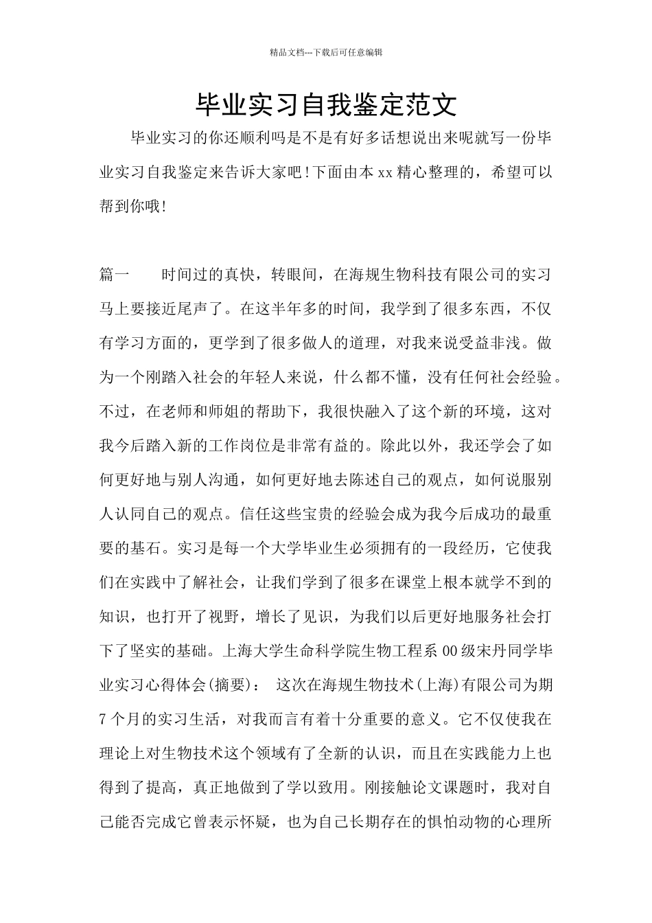 毕业实习自我鉴定范文_第1页
