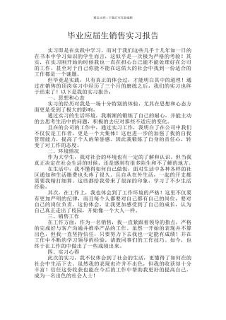 毕业应届生销售实习报告