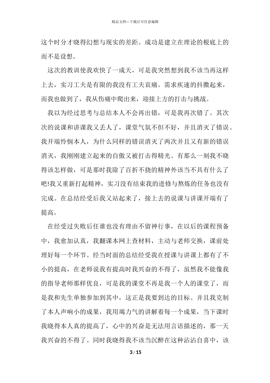毕业师范生实习工作总结_第3页
