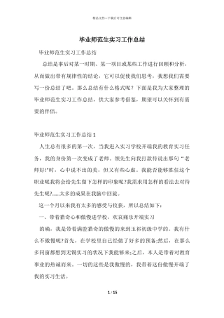 毕业师范生实习工作总结