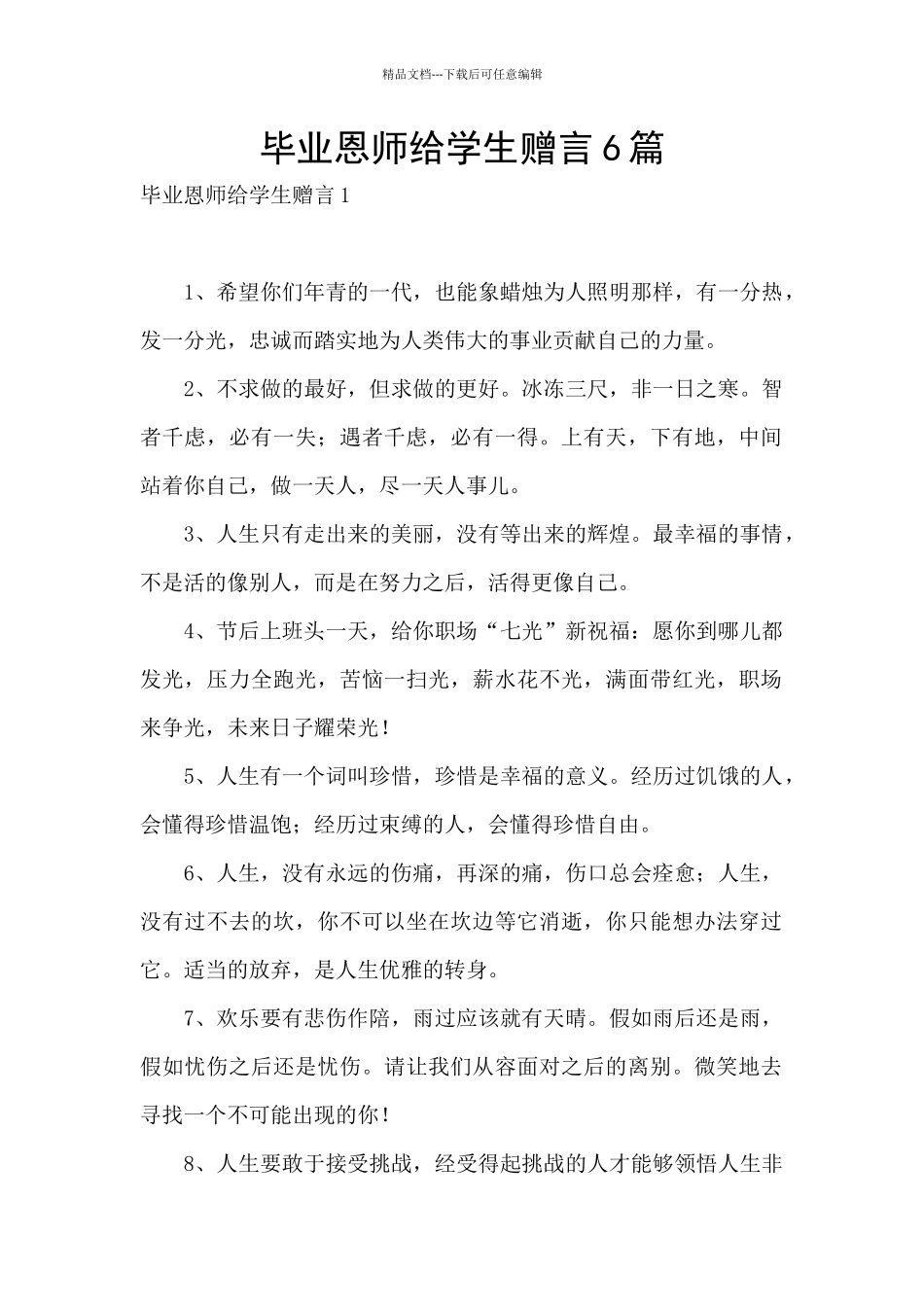 毕业恩师给学生赠言6篇_第1页