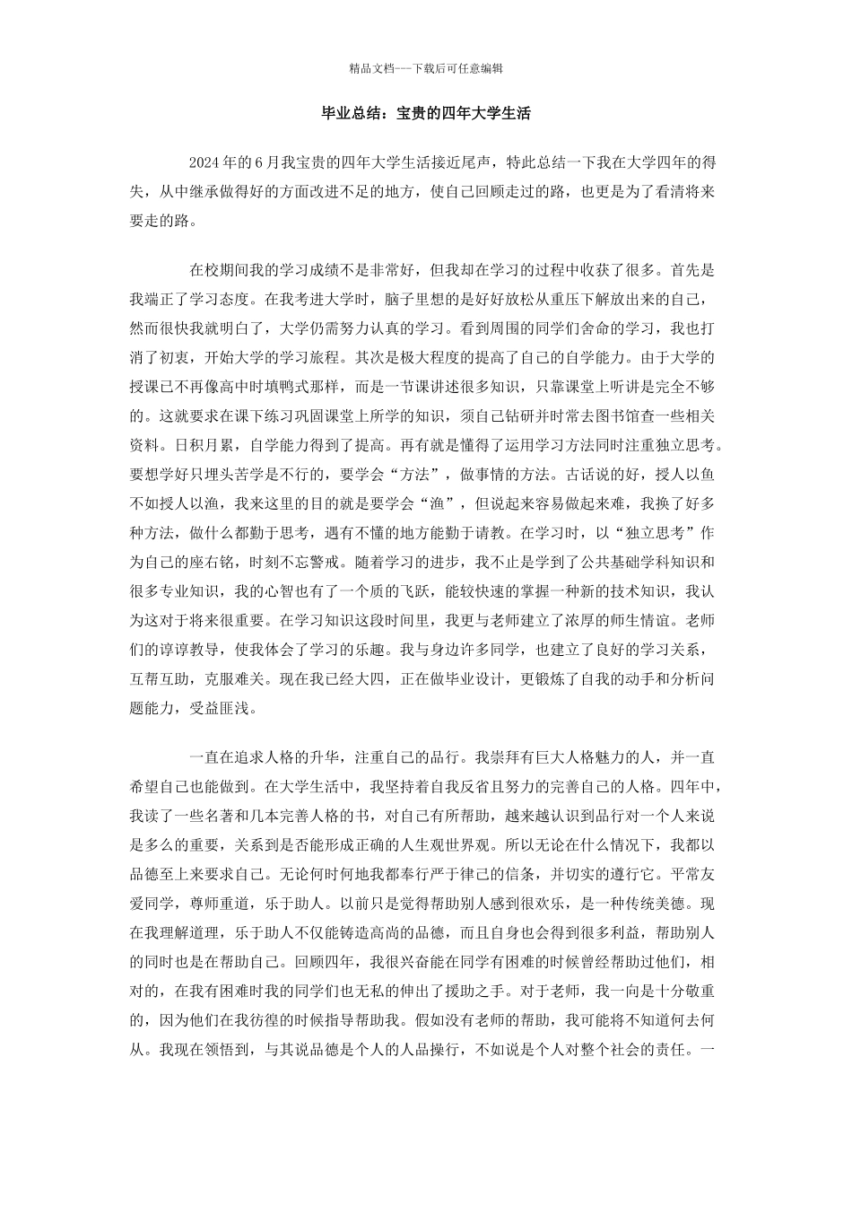 毕业总结：珍贵的四年大学生活_第1页