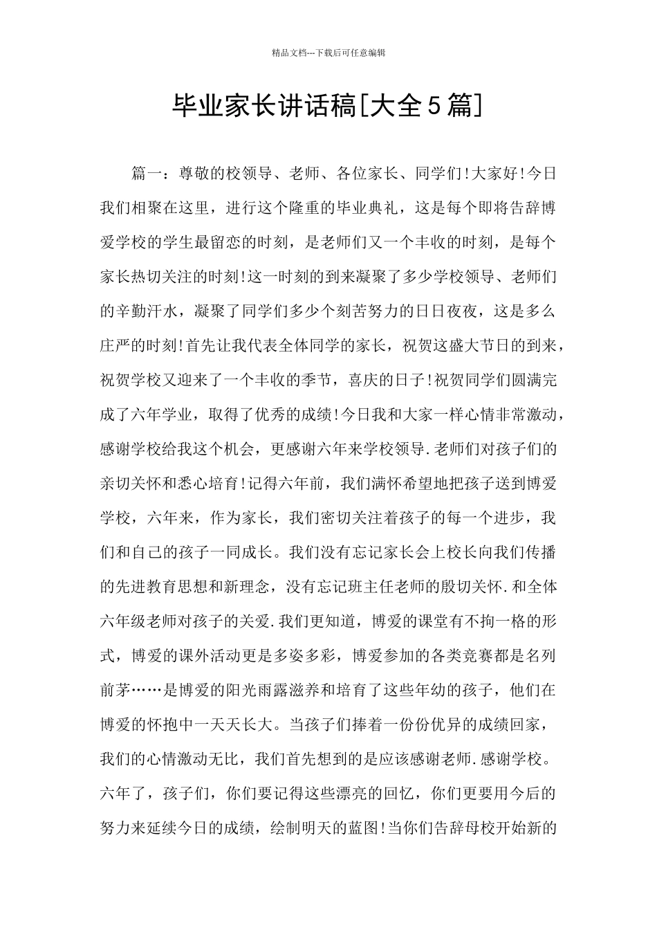 毕业家长讲话稿_第1页