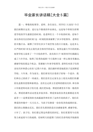 毕业家长讲话稿