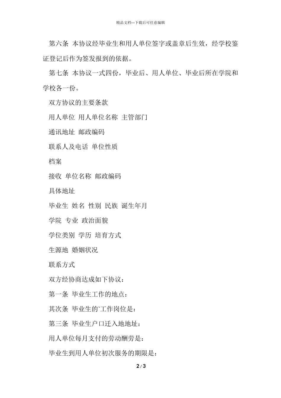 毕业就业协议书样本_第2页