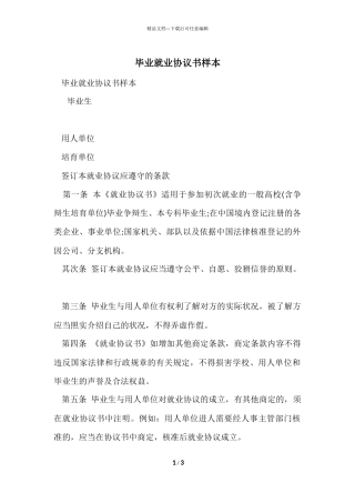 毕业就业协议书样本