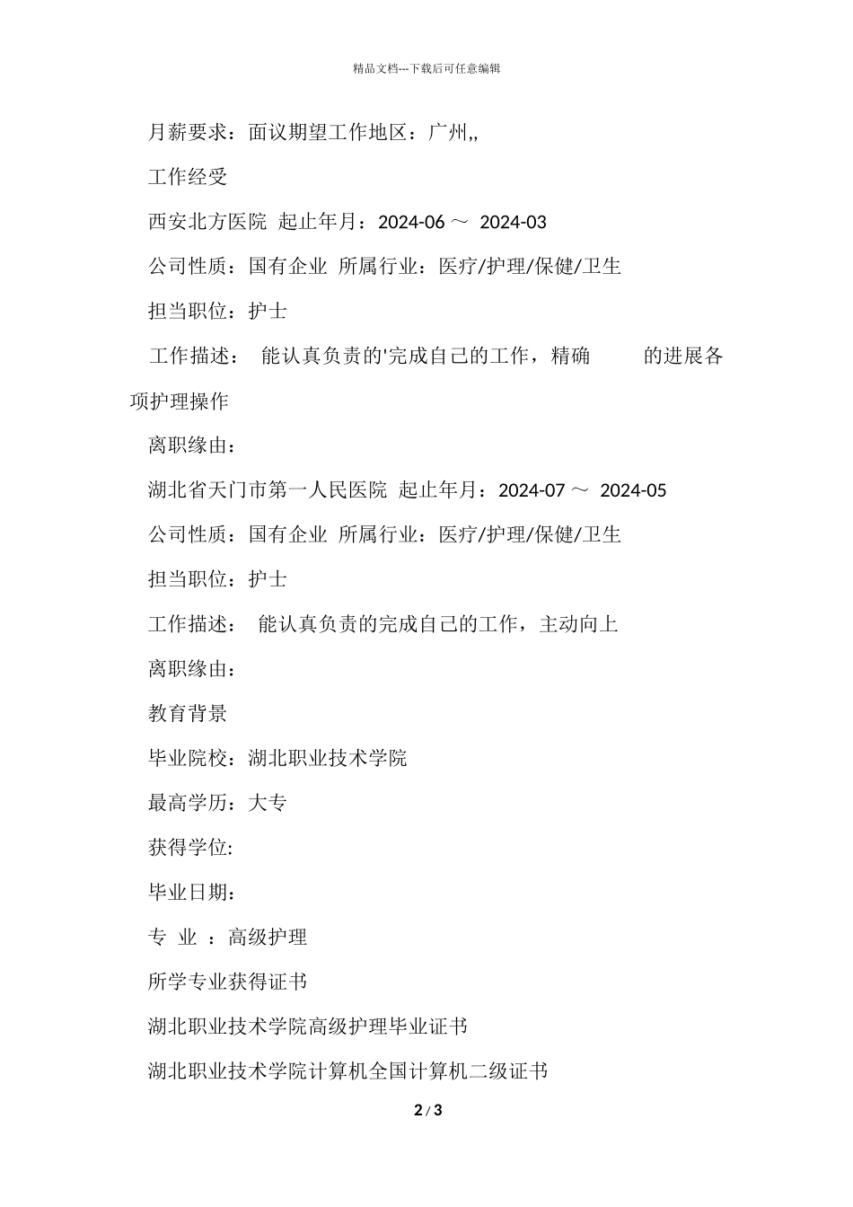 毕业护士个人简历模板_第2页