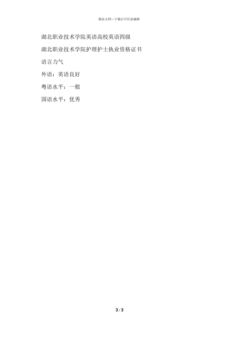 毕业护士个人简历模板_第3页