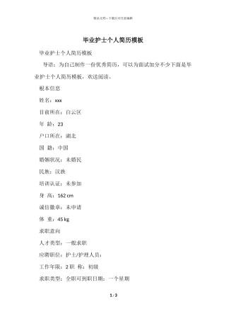 毕业护士个人简历模板