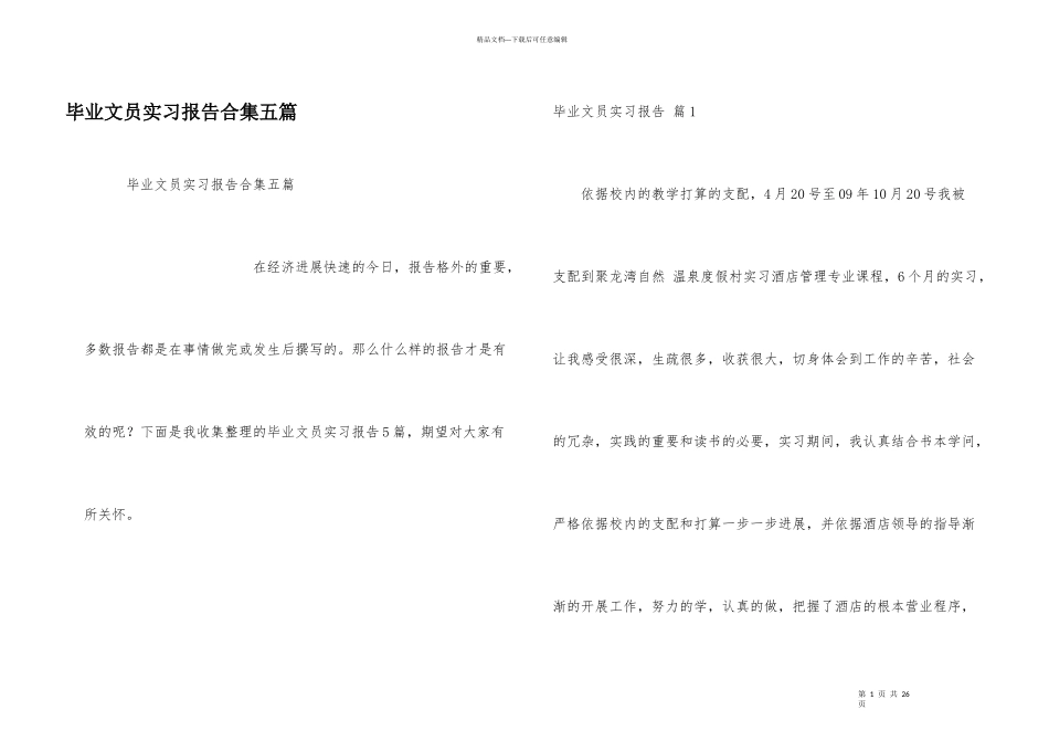 毕业文员实习报告合集五篇_第1页