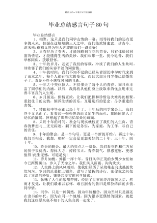 毕业总结感言句子80句