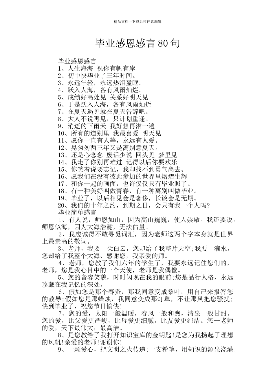 毕业感恩感言80句_第1页