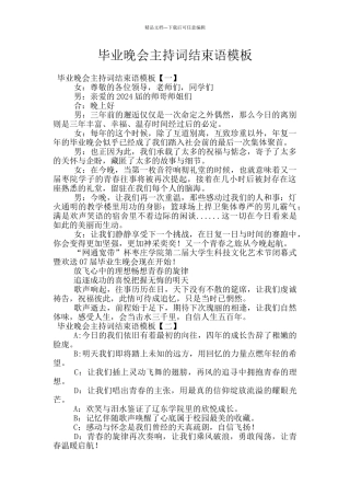 毕业晚会主持词结束语模板