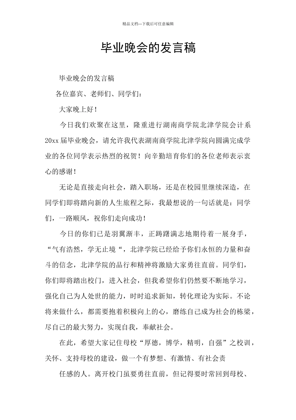 毕业晚会的发言稿_第1页