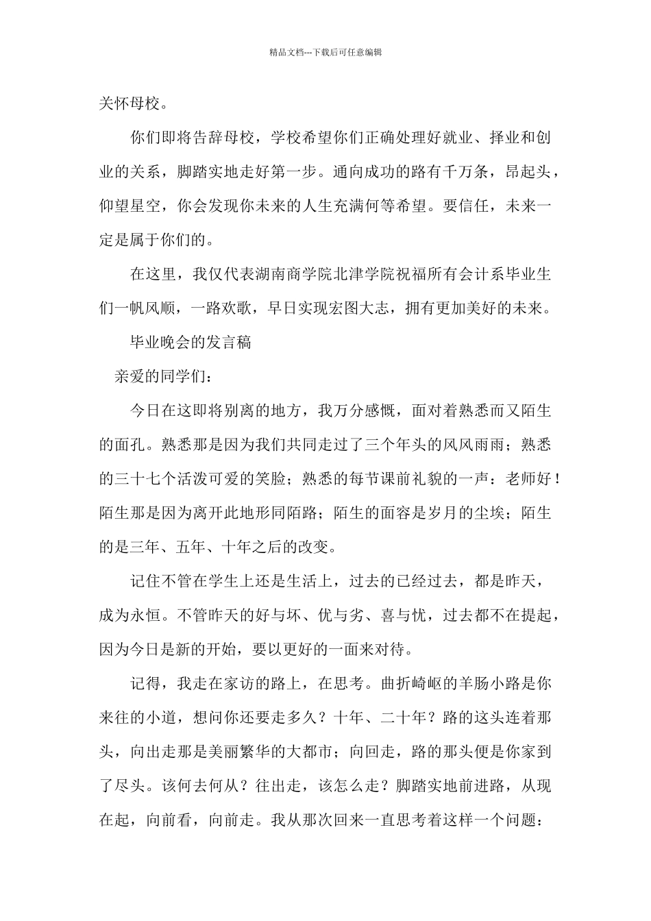 毕业晚会的发言稿_第2页