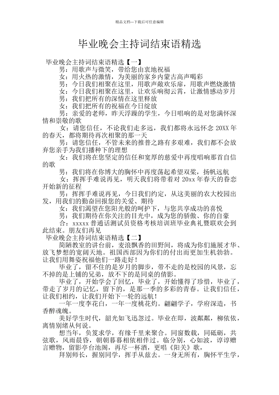 毕业晚会主持词结束语精选_第1页
