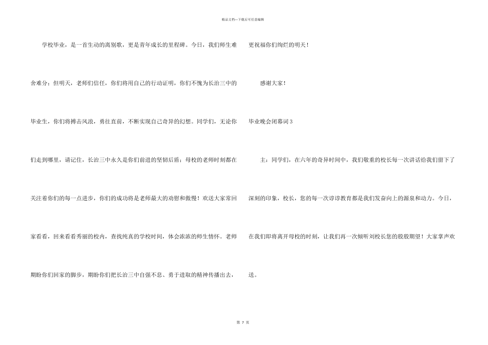 毕业晚会闭幕词_第3页