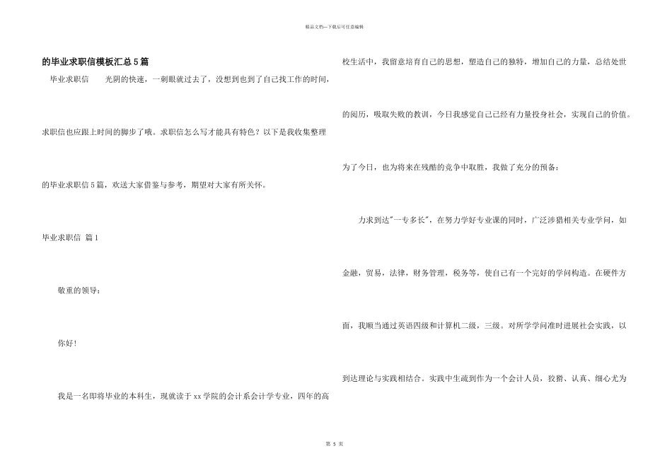 毕业求职信模板汇总5篇_第1页
