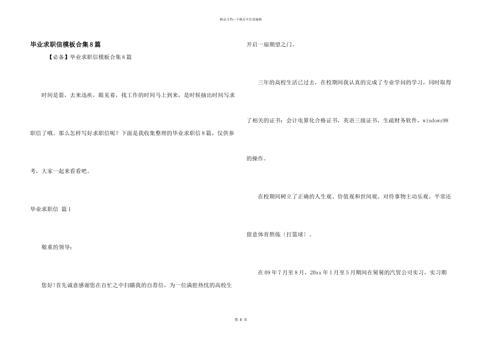 毕业求职信模板合集8篇_第1页