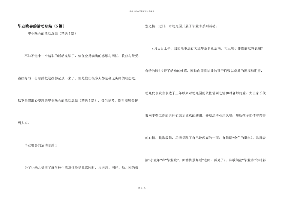 毕业晚会的活动总结（5篇）_第1页